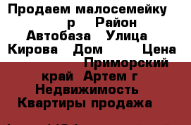 Продаем малосемейку, 1550000р. › Район ­ Автобаза › Улица ­ Кирова › Дом ­ 68 › Цена ­ 1 550 000 - Приморский край, Артем г. Недвижимость » Квартиры продажа   
